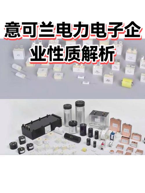 意可兰电力电子企业性质解析 聚焦电力电子元器件制造