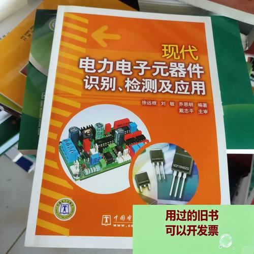 现代电力电子元器件 识别、检测与制造应用全景解析
